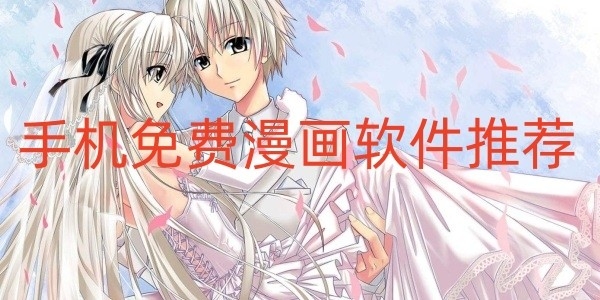 手机免费漫画软件推荐