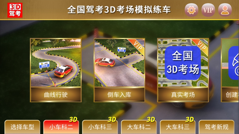 全国驾考3D考场模拟练车app下载
