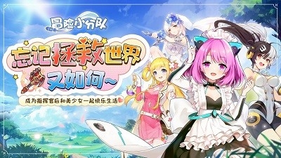 冒险小分队最新版下载