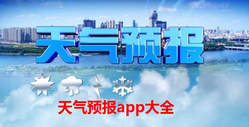 天气预报app大全