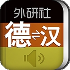 外研社德语词典电子版下载