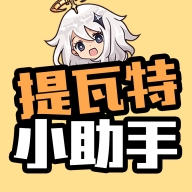 提瓦特小助手app升级版下载