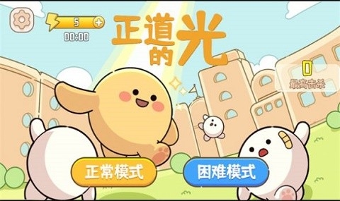 正道的光安卓版下载