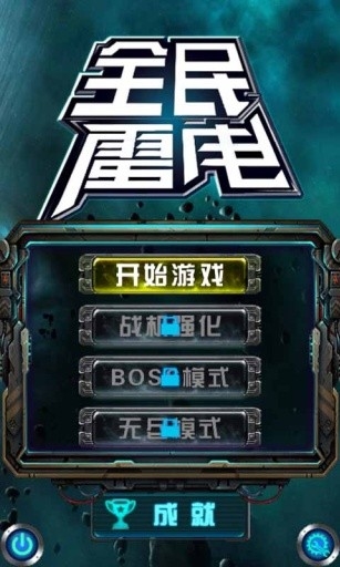 全民街机雷电街机版下载安装