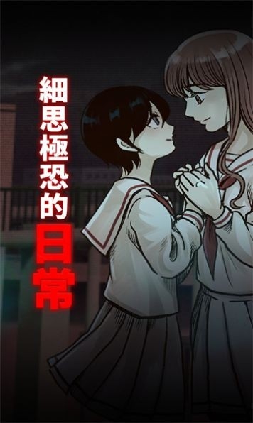 细思极恐的日常中文版下载