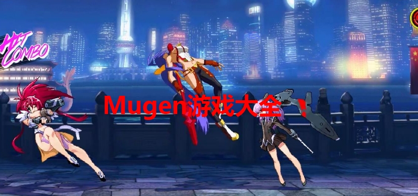 Mugen游戏大全