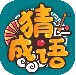 成语高手红包版下载