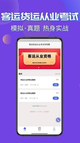客运货运从业考试学知题软件下载