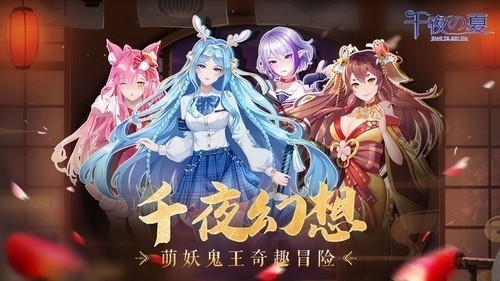 千夜之夏最新版下载