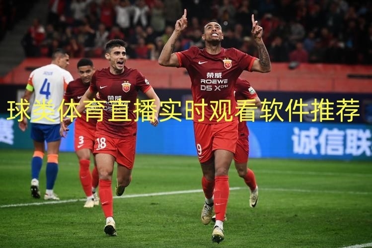 球类体育直播实时观看软件推荐