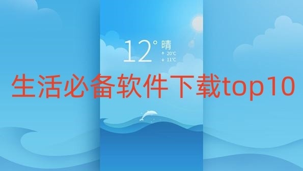 生活必备软件下载top10