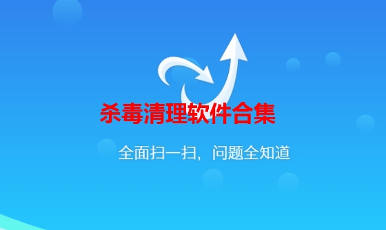 杀毒清理软件合集