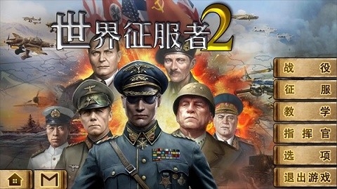 世界征服者2无限勋章下载