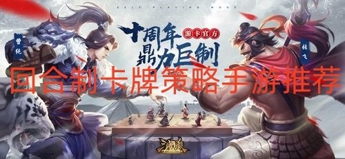 回合制卡牌策略手游推荐