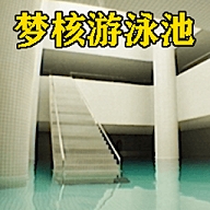 梦核模拟器手游下载