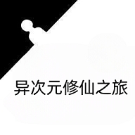 异次元修仙之旅最新版