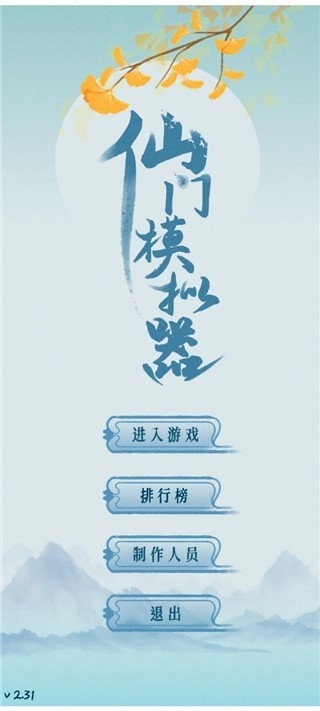 仙门模拟器安卓版