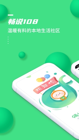 畅说108官方免费下载