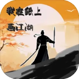 我在纸上画江湖安卓版手游下载