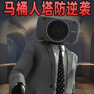 监控人马桶人的逆袭安卓版