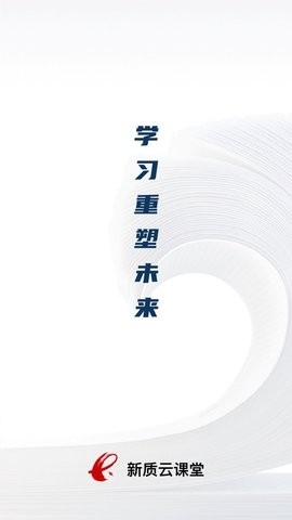 新质云课堂官方版