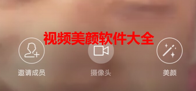 视频美颜软件大全