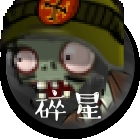 植物大战僵尸碎星e版支线