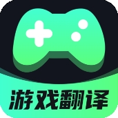 游戏翻译软件
