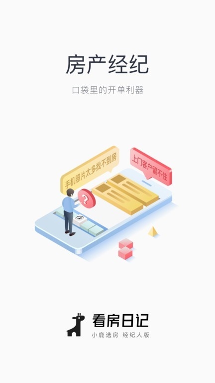 看房日记经纪人版
