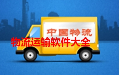 物流运输软件大全