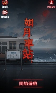 如月车站游戏