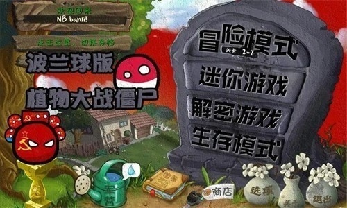 波兰球植物大战僵尸手机版