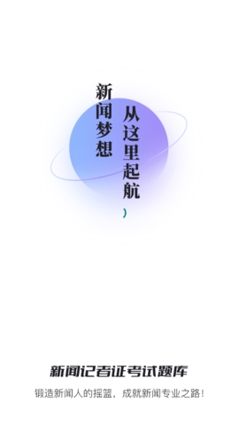 新闻记者证考试题库app