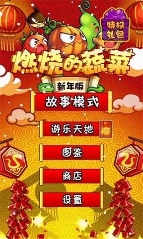 燃烧的蔬菜经典版