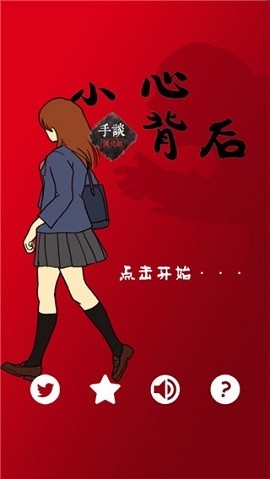 当心身后游戏