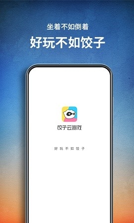 饺子云游戏模拟器