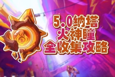 原神5.0纳塔火神瞳收集路线一览