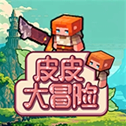 皮皮大冒险下载