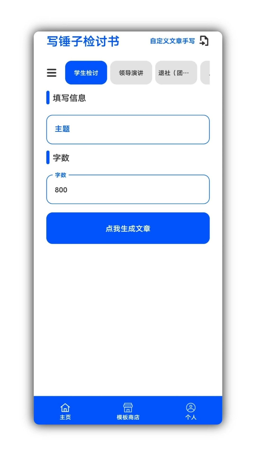 写锤子检讨书2025软件下载