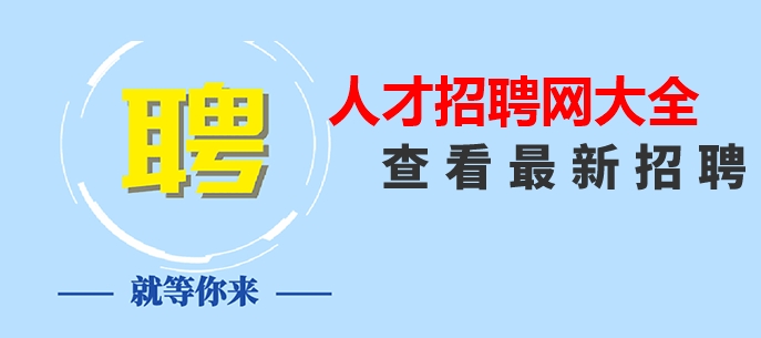 人才招聘网大全
