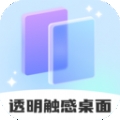 透明触感桌面最新版下载