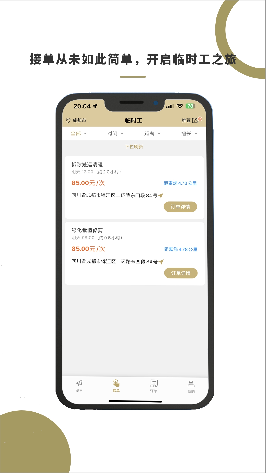 顾派临时工App下载