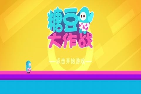 糖豆大作战最新版下载