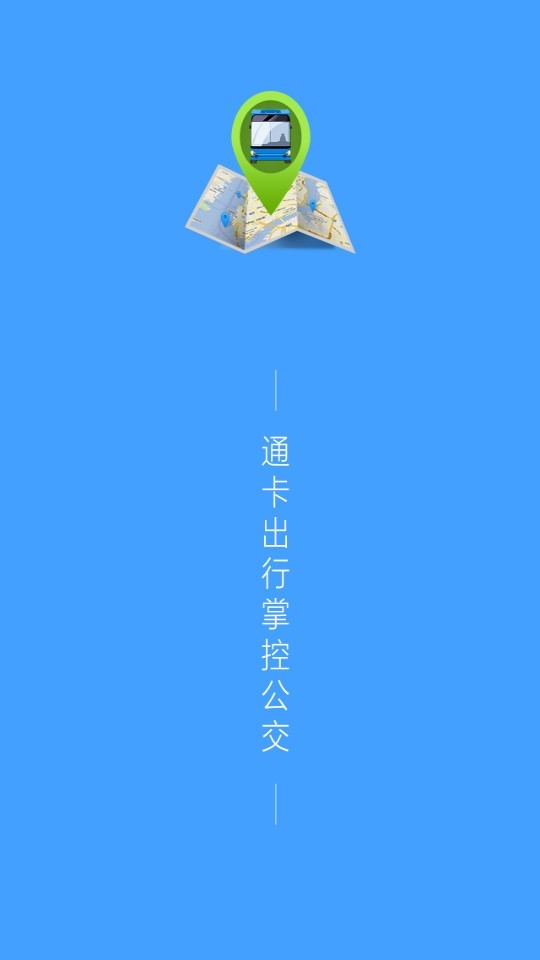 通卡出行公交车app下载