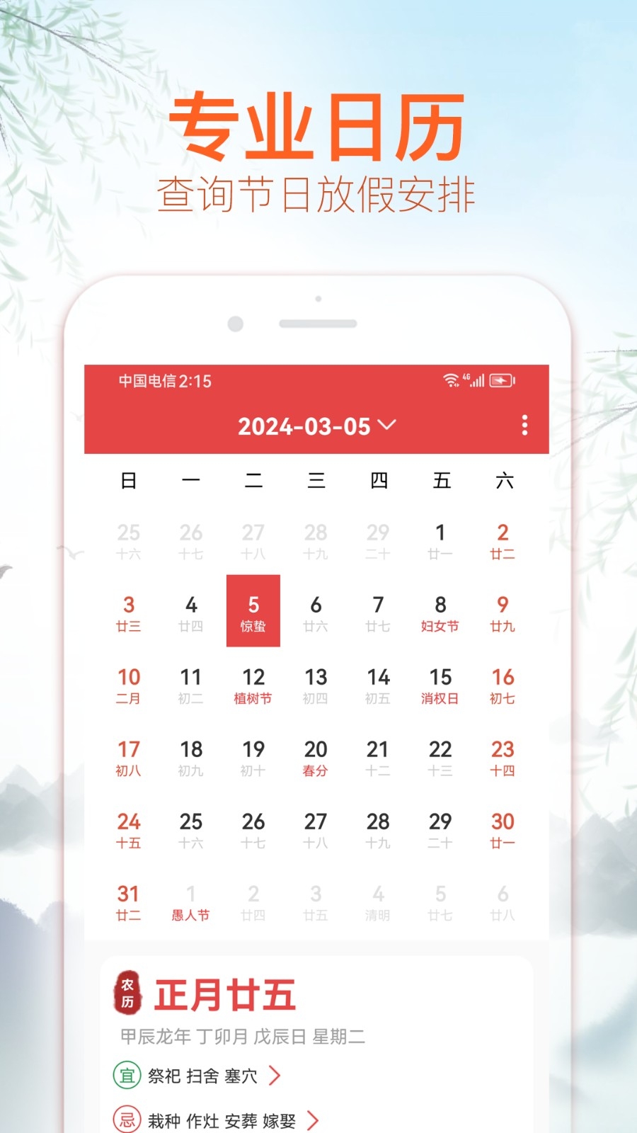 喜福万年历app安卓版下载