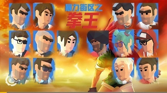 暴力街区之拳王最新版下载