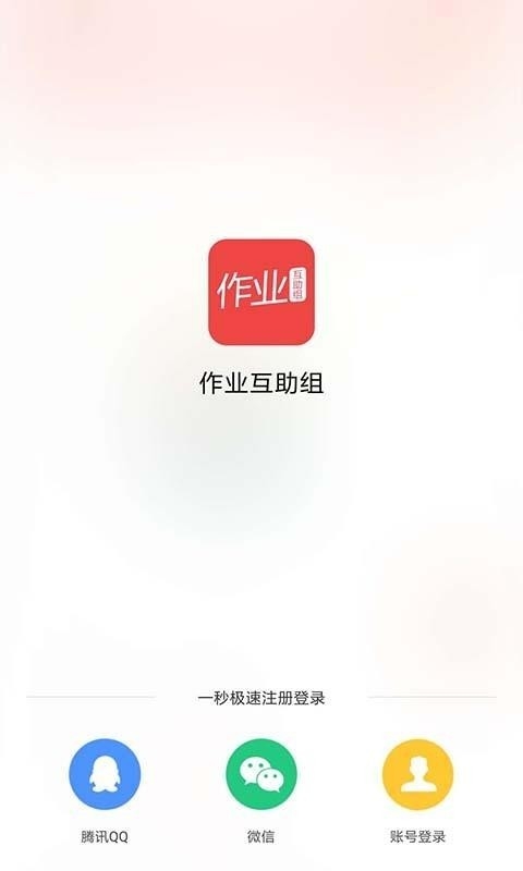 作业互助组app免费版下载
