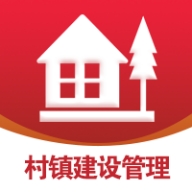 村镇建设管理平台安卓版手机下载
