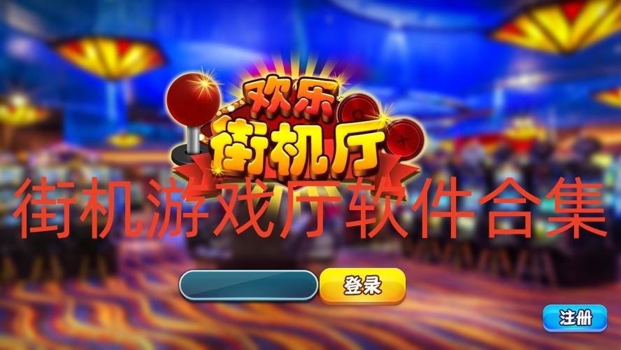 街机游戏厅软件合集
