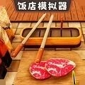 开饭店模拟器最新版下载